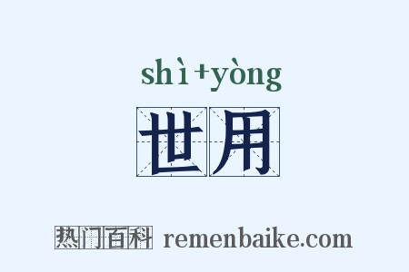 世用是什么意思的图片